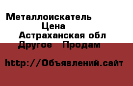 Металлоискатель X-TERRA 305 › Цена ­ 10 000 - Астраханская обл. Другое » Продам   